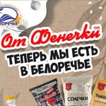 Продукция “От Фенечки” в магазинах СХ ПАО «Белореченское»