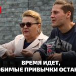 Время идет, любимые привычки остаются